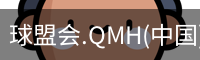 球盟会.QMH(中国)-官方网站